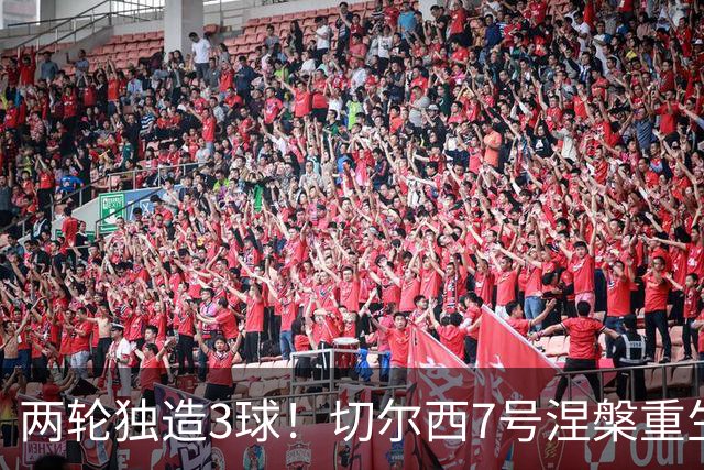 两轮独造3球！切尔西7号涅槃重生，阿隆索改造复刻摩西神迹