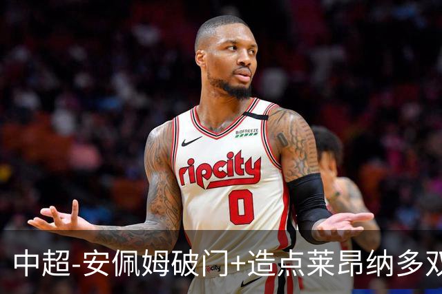 中超-安佩姆破门+造点莱昂纳多双响 十人海港3-1津门虎