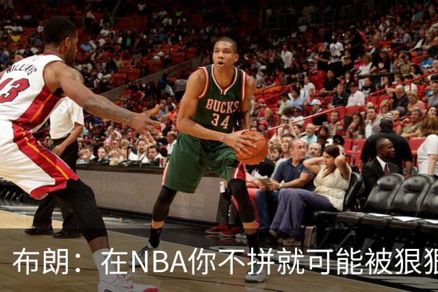 布朗：在NBA你不拼就可能被狠狠教训