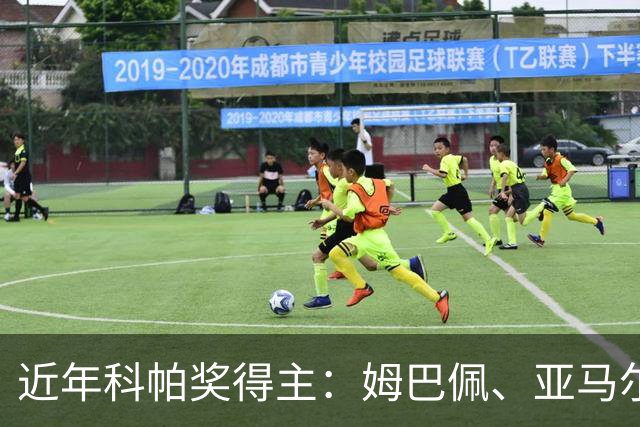 近年科帕奖得主：姆巴佩、亚马尔领衔 仅德里赫特、加维身价暴跌