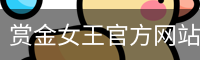 赏金女王pg